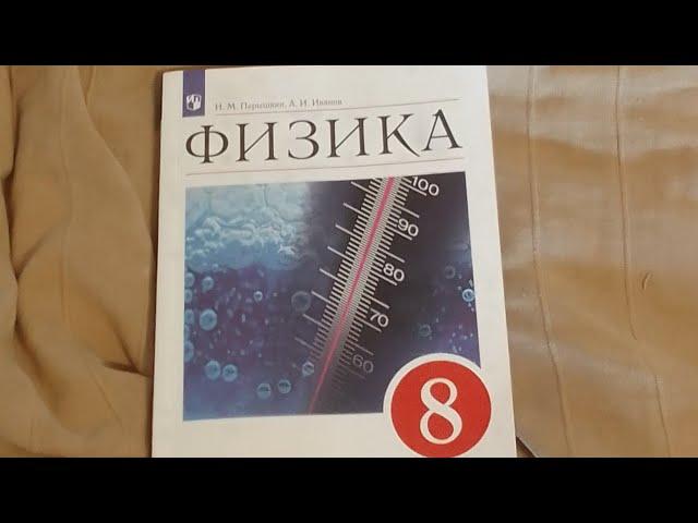 ФИЗИКА Пёрышкин,Иванов 8 класс .Параграф 1 #физика #школа #учеба #подпишись #образование