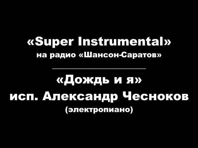 Александр Чесноков ("Super instrumental") - "Дождь и я".