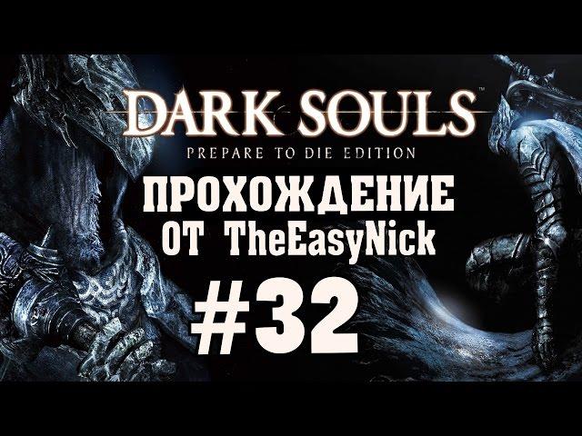 Dark Souls: Prepare To Die Edition. #32. Нагой Сит.