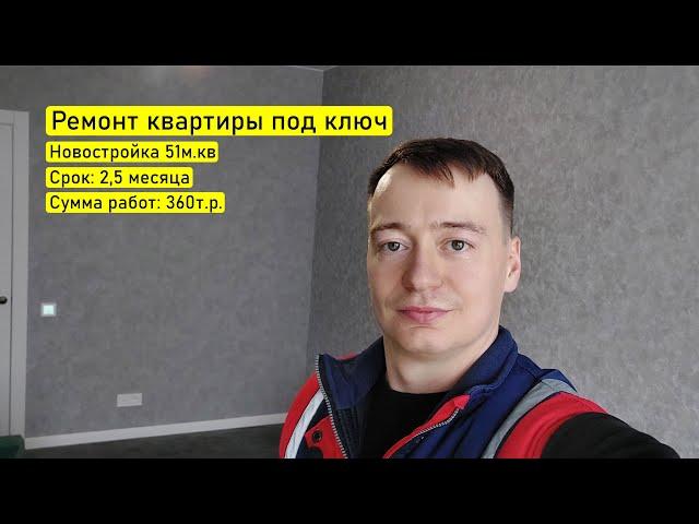 Ремонт квартиры под ключ. Срок выполнения 2,5 месяца