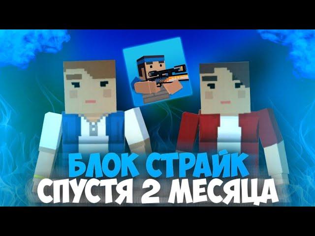 БЛОК СТРАЙК СПУСТЯ 2 МЕСЯЦА.. BLOCK STRIKE NEWS / ГОЛДА / НОВЫЙ РЕЖИМ 