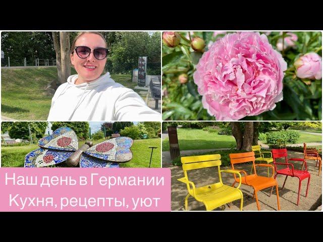 VLOG .Германия: наш день с ребенком – садик, магазины, кухня и ботанический сад в цвету!