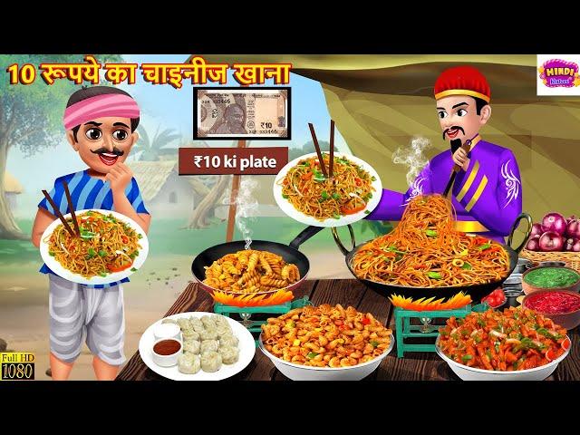 10 रूपये का चाइनीज खाना | 10 Rupye Ka Chinese Khana | Hindi Kahani | Moral Stories | Kahaniya