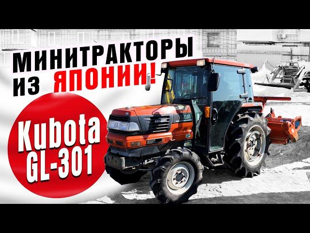 Японские минитракторы! Заказ из Японии, отправка по РФ. Обзор модели Kubota GL-301.