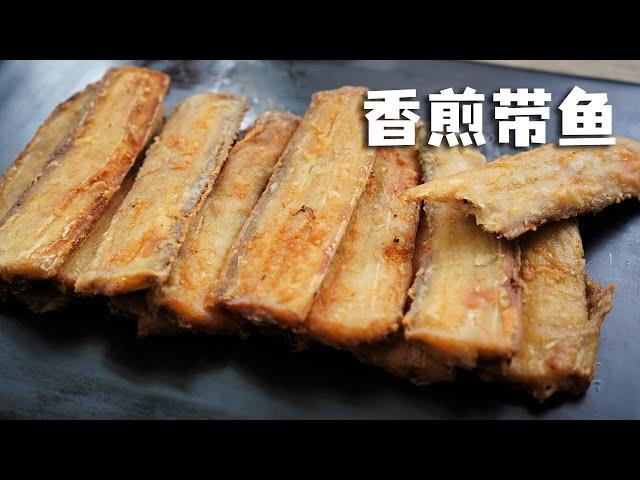 香煎带鱼，没有繁琐步骤，简单家常，味道不输饭店【俊宝美食】