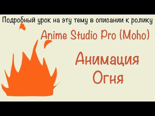 Как сделать огонь в Anime Studio Pro (Moho Pro)? Пример создания: анимация огня в программе ASP