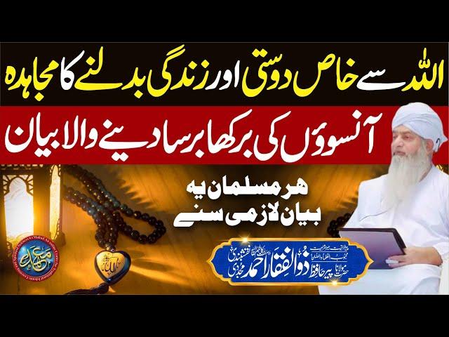 ALLAH Se Khas Dosti Aur Zindagi Badalne ka Mujahda | PeerZulfiqarAhmadNaqshbandiOfficial