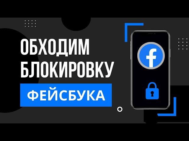 Как зайти в Фейсбук из россии на телефоне? Как разблокировать Facebook? Блокировка Фейсбук