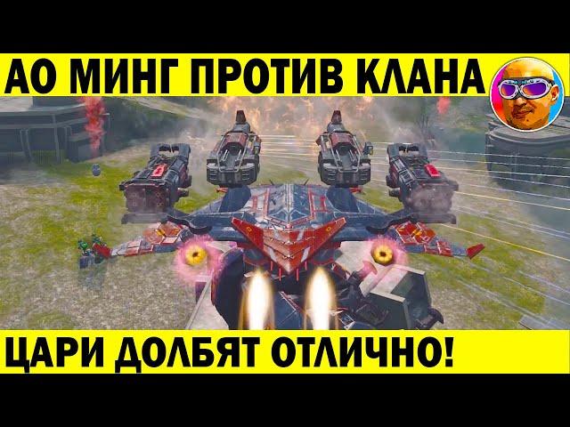 АО МИНГ НА ЦАРЯХ ПРОТИВ КЛАНА. ЦАРИ РАПТОРЫ СТАЛИ НОРМАЛЬНО СТРЕЛЯТЬ! WAR ROBOTS REMASTERED