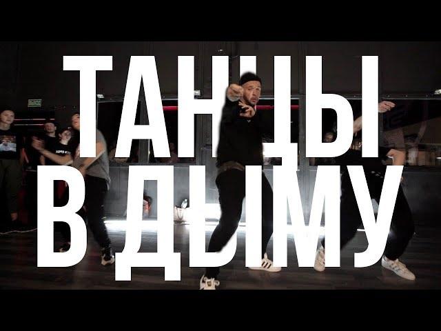 ТАНЦЫ В ДЫМУ // Kina // ALEXEY SIMBA // Hip-Hop