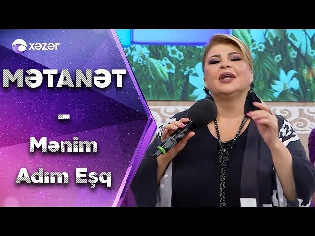 Mətanət İsgəndərli - Mənim adım eşq