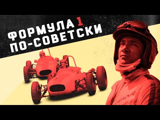 Советская Формула 1 | Был ли автоспорт в СССР?