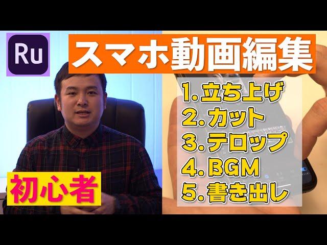 【初心者】スマホ動画編集のやり方|Adobe Premiere Rush