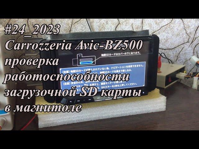 #24_2023 Carrozzeria Avic-BZ500 проверка работоспособности загрузочной SD карты в магнитоле