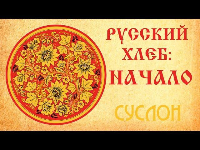 Суслон. Русский хлеб: Начало