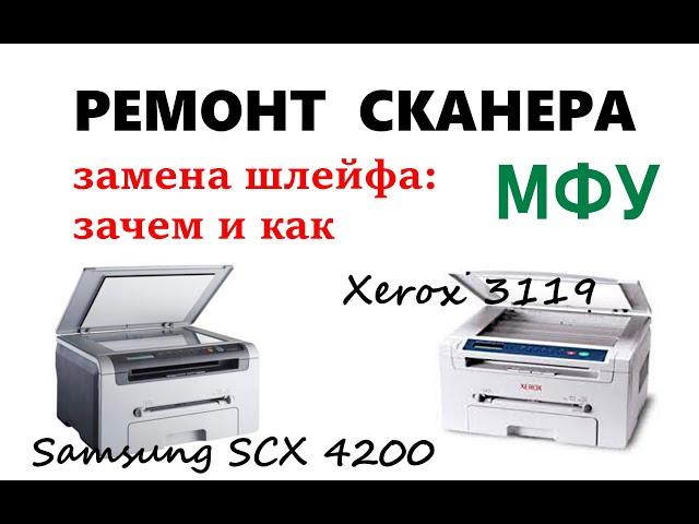 Замена шлейфа сканера, МФУ SAMSUNG SCX 4200 или XEROX 3119