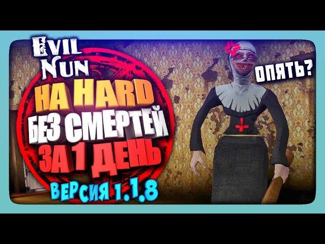 НА HARD БЕЗ СМЕРТЕЙ ЗА 1 ДЕНЬ - Версия 1.1.8  Evil Nun | The Nun 1.1.8 Прохождение