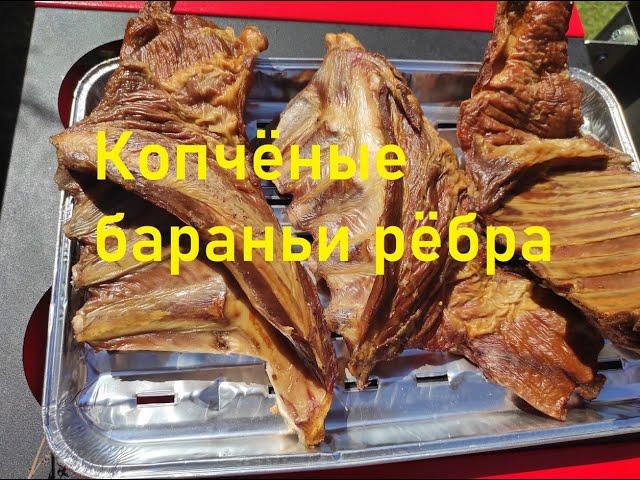 Копчёные бараньи рёбра 5 часть.Коптим на даче.