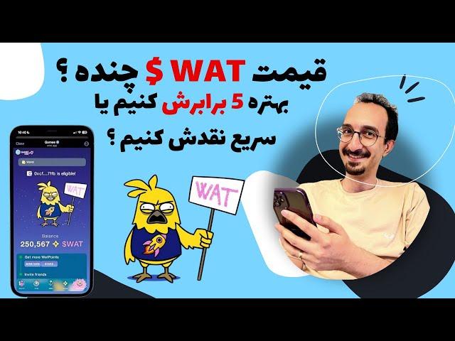 پایان ایردرآپ gamee : قیمت توکن WAT و بررسی بهترین روش برداشت