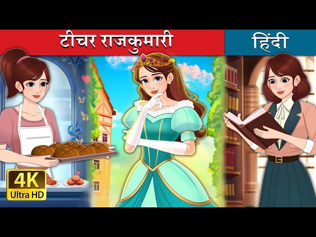 टीचर राजकुमारी | Royal Dough in Hindi | @HindiFairyTales