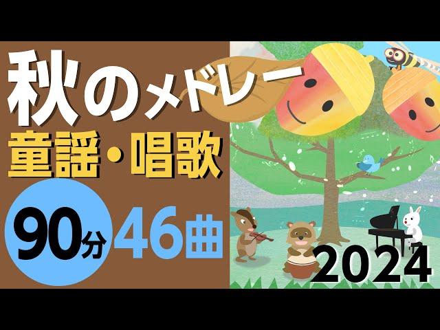 秋の童謡・唱歌メドレー2024【90分46曲】日本のうたアニメーション［途中スキップ広告なし］/Japanese song animation