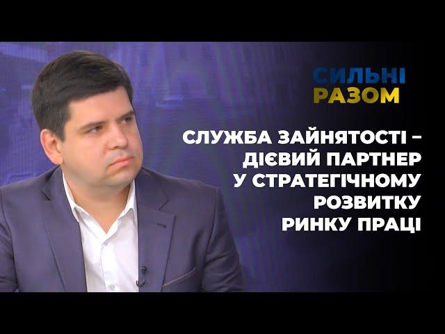 Служба зайнятості – дієвий партнер у стратегічному розвитку ринку праці Тернопільщини | Сильні разом