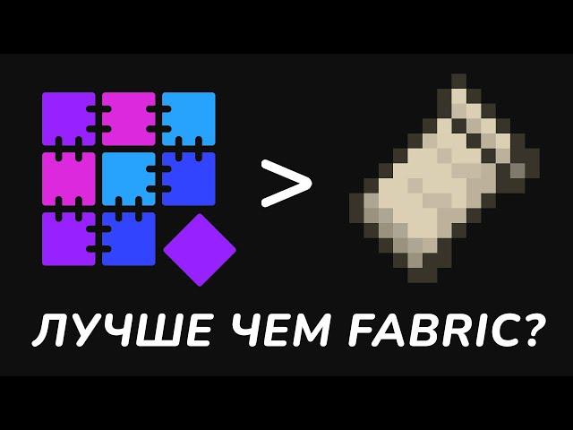 Quilt — новый модлоадер и Драма. Сравнение Forge, Fabric и Quilt | Майнкрафт