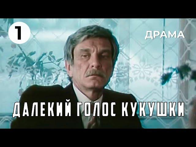 Далекий голос кукушки (1 серия) (1985 год) драма