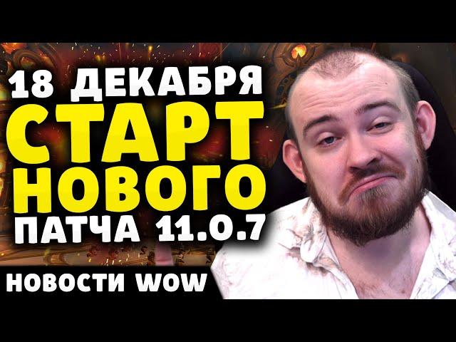 18 ДЕКАБРЯ СТАРТ НОВОГО ПАТЧА 11.0.7 НОВОСТИ ВОВ WORLD OF WARCRAFT WOW ВОВ THE WAR WITHIN 11.0.7