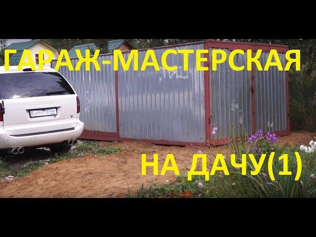 Гараж-Мастерская на даче/My garage