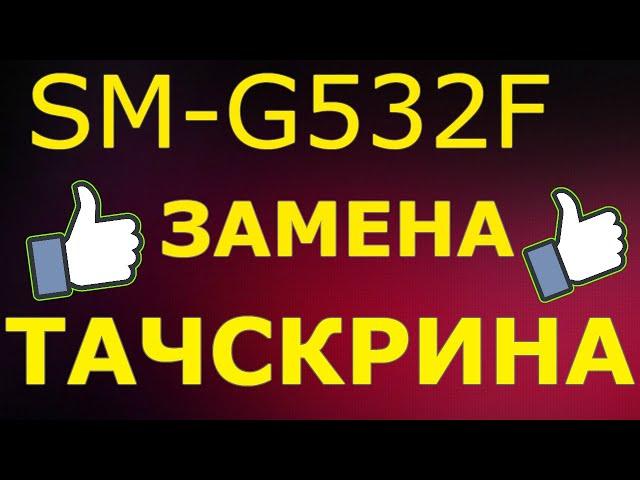 SM-G532F замена тачскрина!