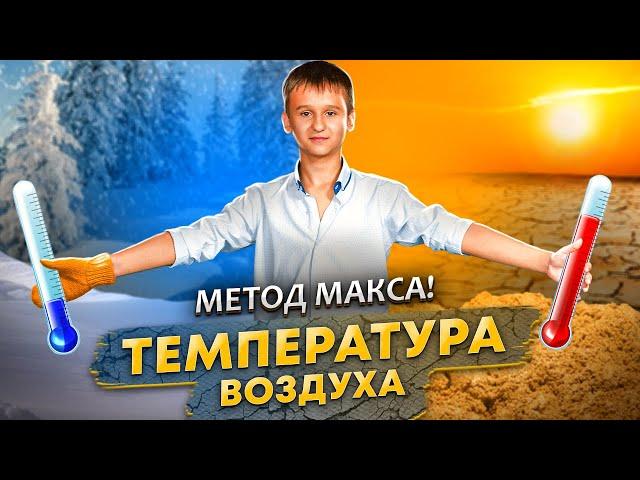 ГДЗ по ГЕОГРАФИИ "ТЕМПЕРАТУРА ВОЗДУХА"  6 класс. параграф