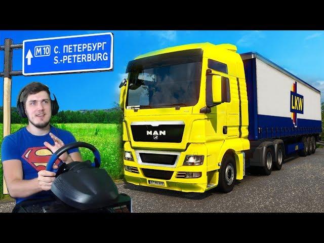 ЕДУ ИЗ МОСКВЫ В ПИТЕР - EURO TRUCK SIMULATOR 2 + РУЛЬ