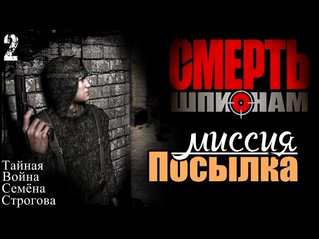 Прохождение "Смерть Шпионам" - миссия 2 / Посылка