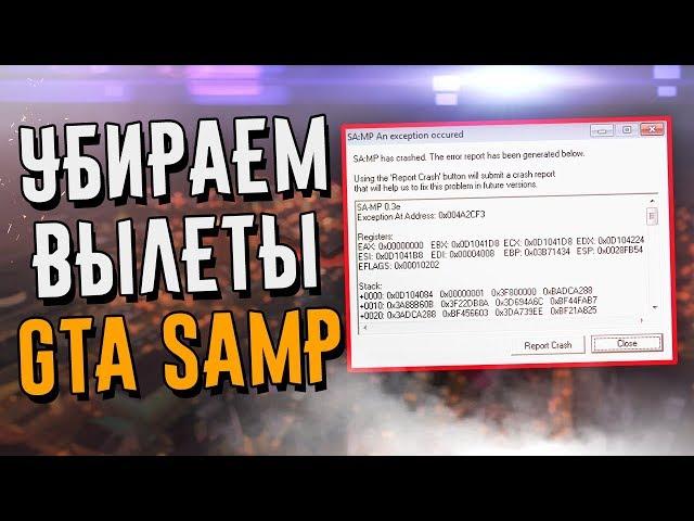 УБИРАЕМ ВЫЛЕТЫ И КРАШИ GTA SAMP 