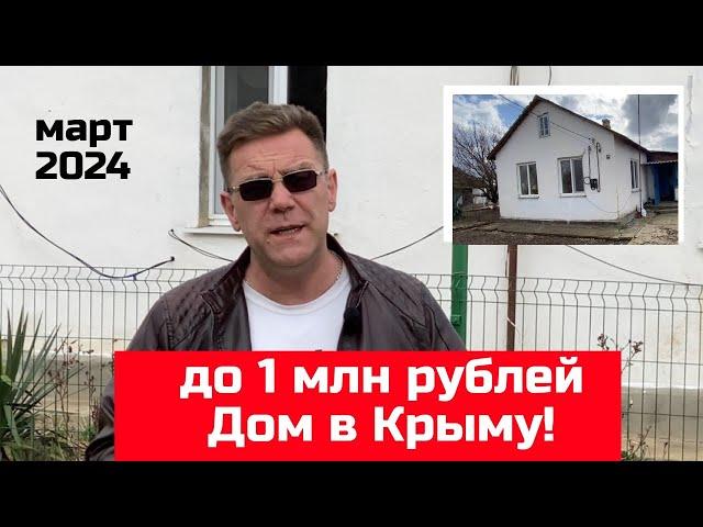 Дом в Крыму до 1 млн руб в марте 2024 года | Купить дом  в КРЫМУ с Ярославом Фроловым