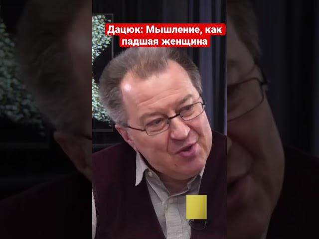 Сергей Дацюк: Мышление, как падшая женщина, живет где хочет, с кем хочет и когда хочет