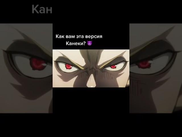 Как вам эта версия Канеки ?