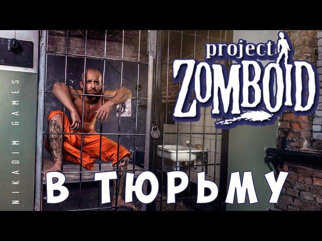  Прохождение Project Zomboid: В ТЮРЬМУ