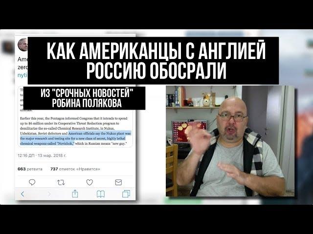 Из "срочных новостей" Робина Полякова - незнание английского породило фейк
