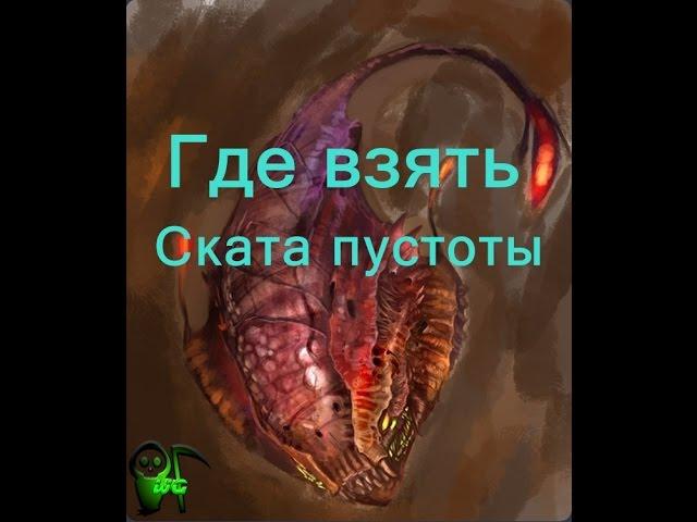 Где взять Скатов Пустоты.