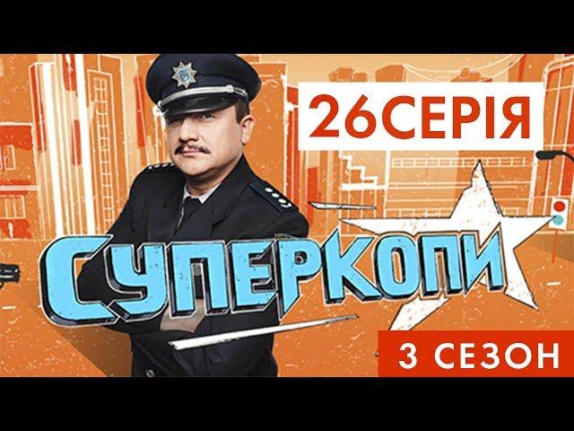 СУПЕРКОПИ-3 | СЕРІЯ 26: «ТАРНАВСЬКА ЇСТЬ М'ЯСО»