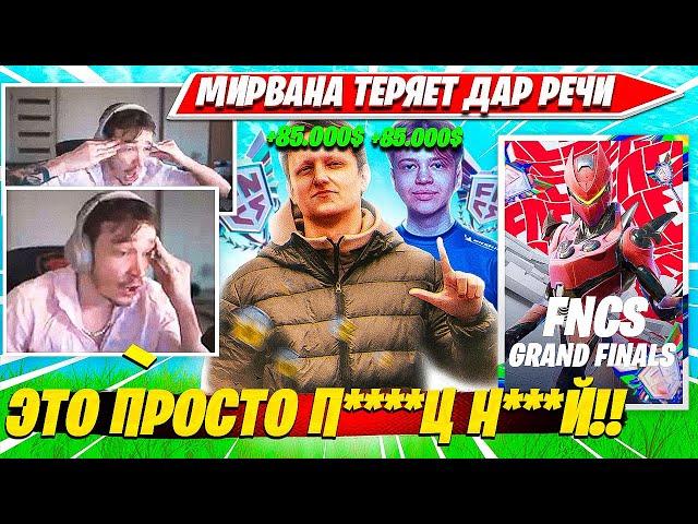 МИРВАНУ РАЗРЫВАЕТ ОТ ЭМОЦИЙ ИГРЫ VANYAKEK, SWIZZY И ПОБЕДОЙ НА ФНКС ГРАНДФИНАЛ C5S2 НАРЕЗКА ФОРТНАЙТ