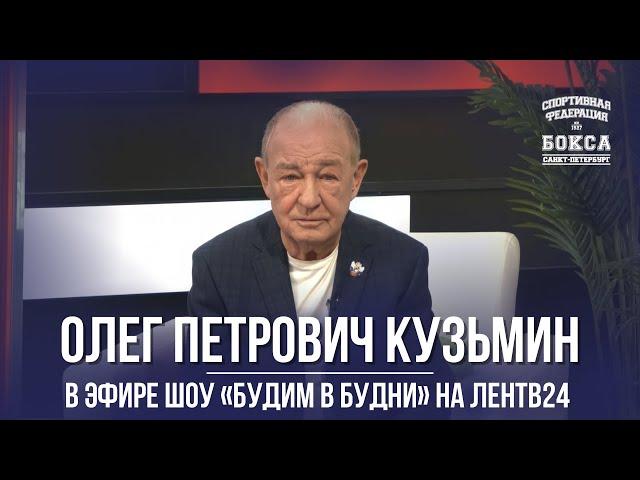 Олег Петрович Кузьмин в эфире программы «Будим в будни» на ЛенТВ24 || 17.03.2022