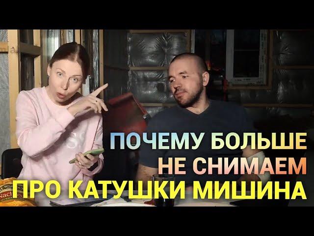 Почему мы больше не снимаем про катушки Мишина. Просто дневник Константиновой.