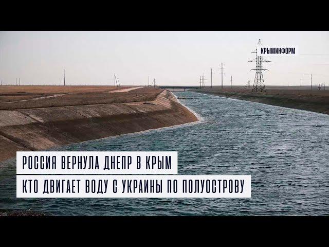 Россия вернула Днепр в Крым. Кто двигает воду с Украины по полуострову