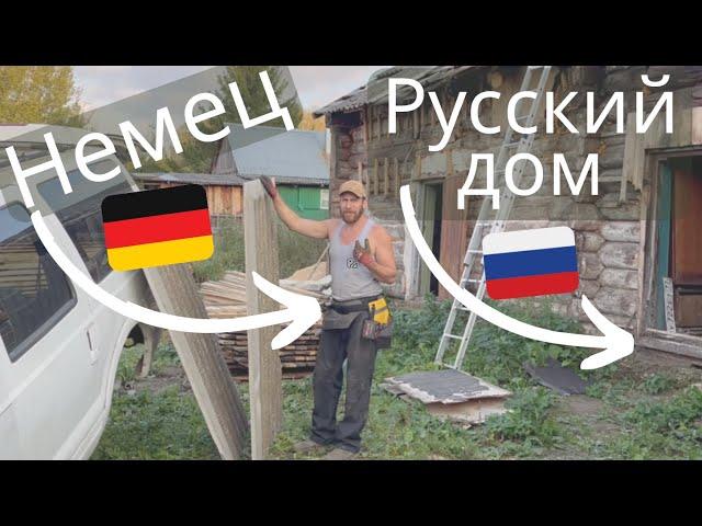 немец в России - Закупки и планирование #Баня #деревня #природа