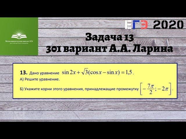 Задача 13.  301 вариант А.А. Ларина