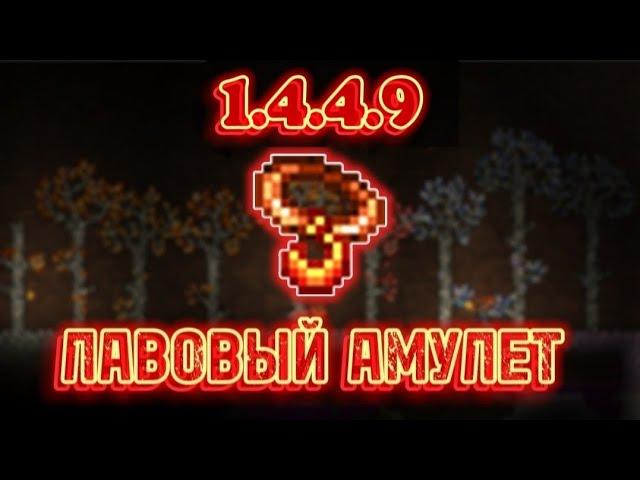 Сид на Лавовый Амулет Террария 1.4.4.9