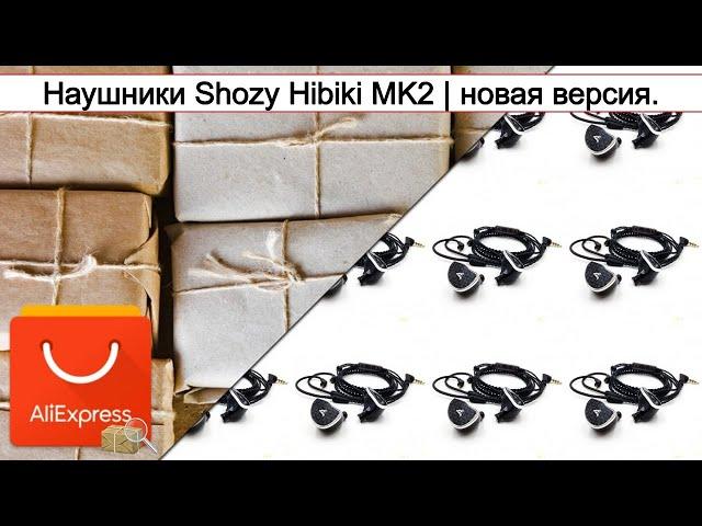 Наушники Shozy Hibiki MK2 | новая версия. | #Обзор